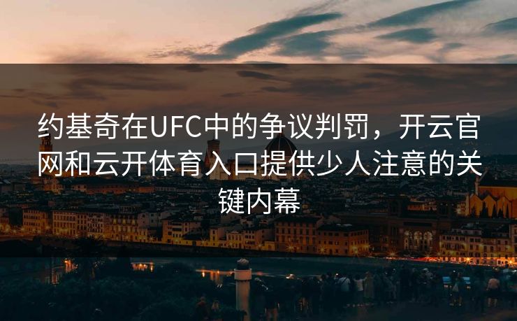 约基奇在UFC中的争议判罚,开云官网和云开体育入口提供少人注意的关键内幕